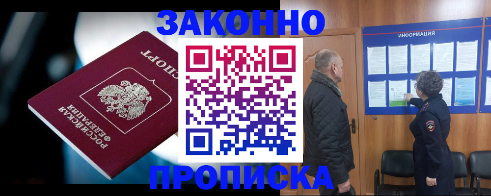 прописка законно в Щёкино